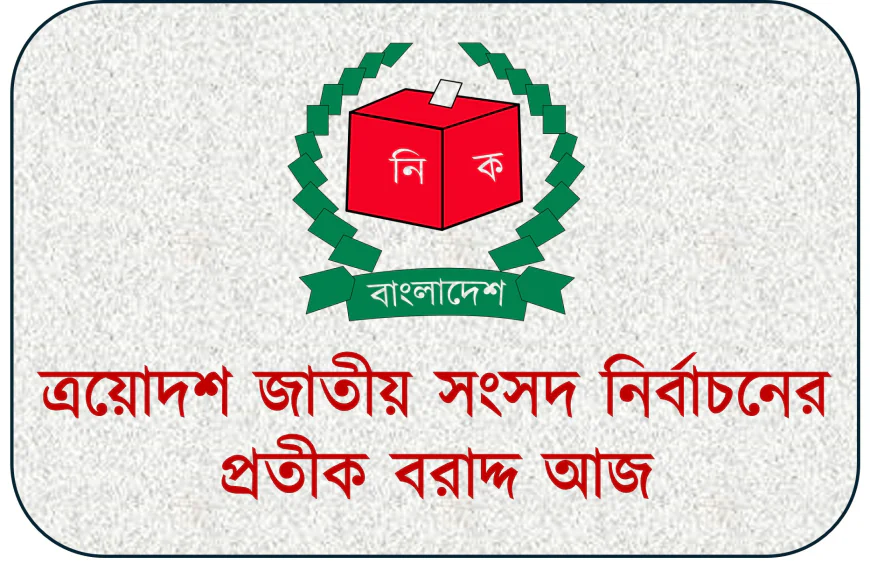ত্রয়োদশ জাতীয় সংসদ নির্বাচন: আজ প্রতীক বরাদ্দ, কাল থেকে শুরু আনুষ্ঠানিক প্রচারণা