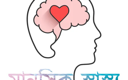 জরুরি স্বাস্থ্যসেবায় মানসিক স্বাস্থ্য অন্তর্ভুক্ত করছে বাংলাদেশ