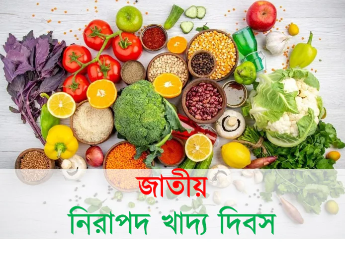 জাতীয় নিরাপদ খাদ্য দিবস