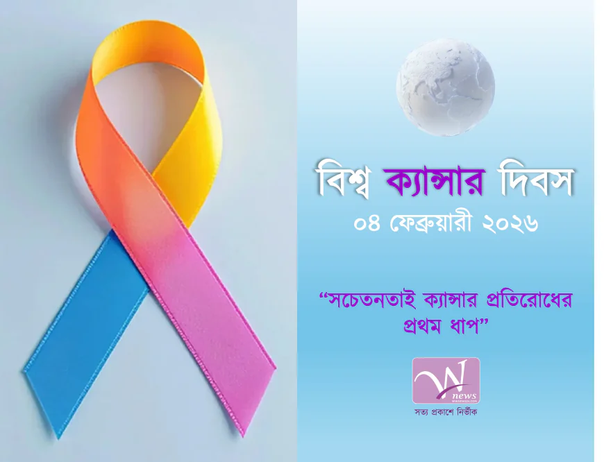 বিশ্ব ক্যান্সার দিবস আজ: সচেতনতাই ক্যান্সার প্রতিরোধের প্রথম ধাপ