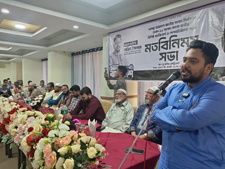 ঢাকা-১১ আসনে নাহিদ ইসলামের সমর্থনে বিশেষ মতবিনিময় সভা অনুষ্ঠিত