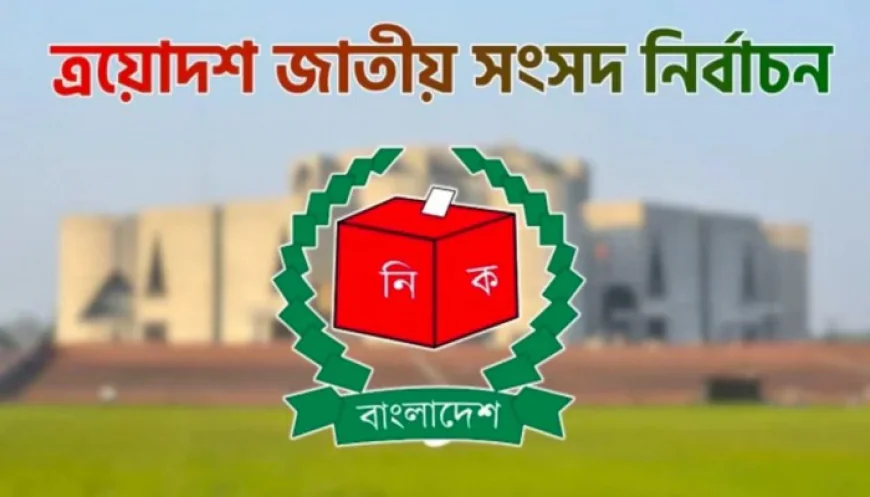 ত্রয়োদশ জাতীয় সংসদ নির্বাচন ২০২৬: শান্তিপূর্ণ পরিবেশে দেশজুড়ে ভোটগ্রহণ, গণতান্ত্রিক ভবিষ্যৎ নির্ধারণের দিন