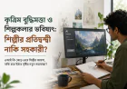 কৃত্রিম বুদ্ধিমত্তা ও শিল্পকলার ভবিষ্যৎ: শিল্পীর প্রতিদ্বন্দ্বী নাকি সহকারী?