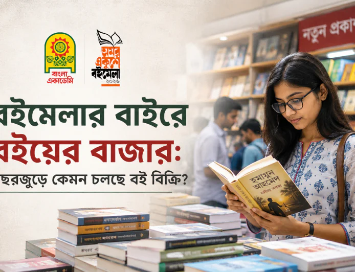 বইমেলার বাইরে বইয়ের বাজার: বছরজুড়ে কেমন চলছে বই বিক্রি?