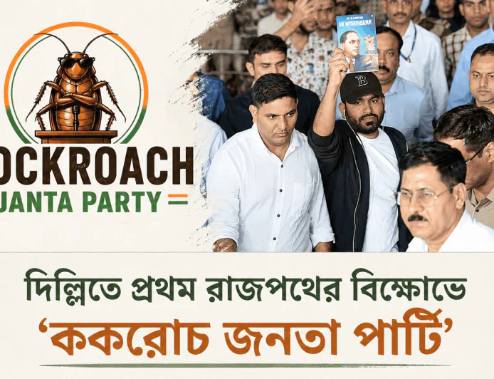 দিল্লিতে প্রথম রাজপথের বিক্ষোভে ‘ককরোচ জনতা পার্টি’, নেতৃত্বে প্রতিষ্ঠাতা অভিজিৎ দিপকে